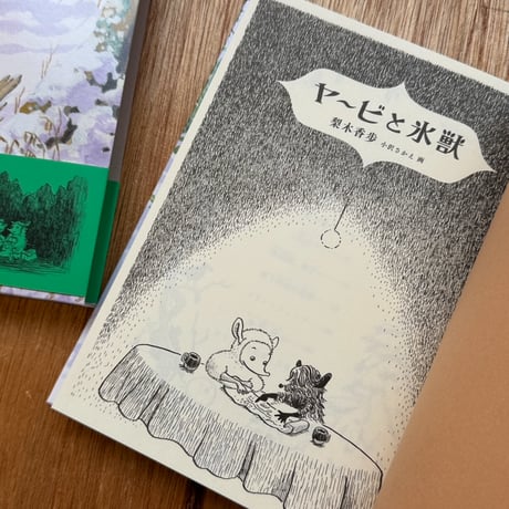 『ヤービと氷獣』梨木香歩