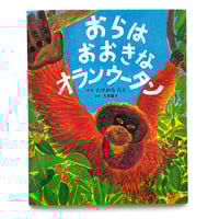 『おらは おおきな オランウータン』たけがみたえ