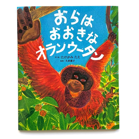 『おらは おおきな オランウータン』たけがみたえ