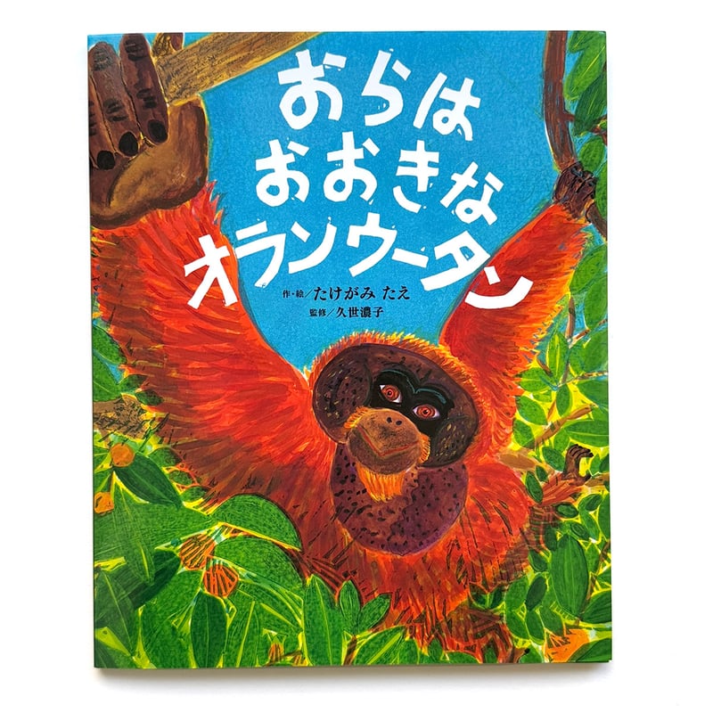 おらは おおきな オランウータン』たけがみたえ | URESICA