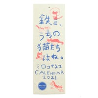 「鉄三、うちの猫たちはね。」ミロコマチコ カレンダー2021