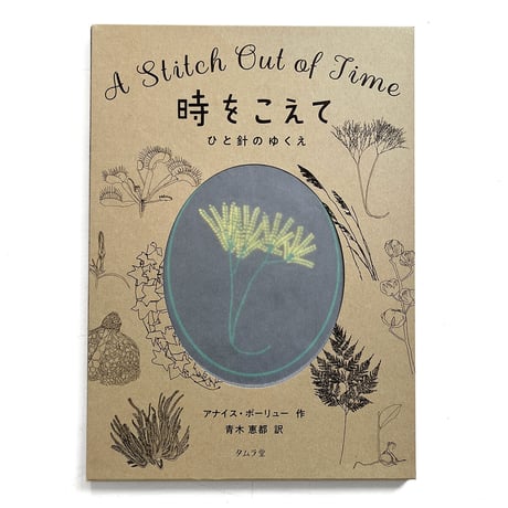 『時をこえて　ひと針のゆくえ』