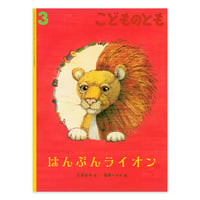 『はんぶんライオン』★猫野ぺすかサイン本