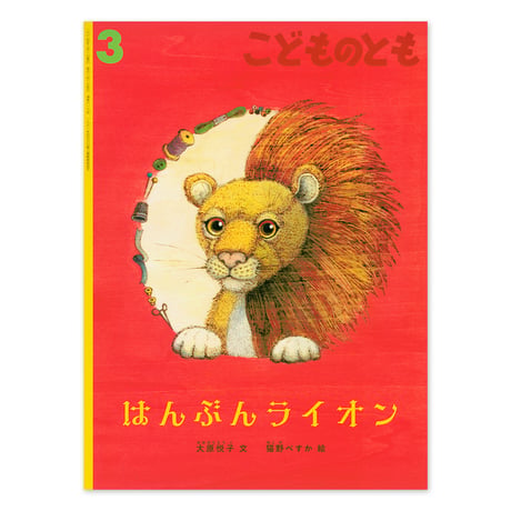 『はんぶんライオン』★猫野ぺすかサイン本