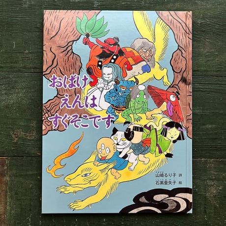 『おばけえんは すぐそこです』石黒亜矢子 絵