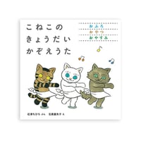 『こねこの きょうだい かぞえうた』