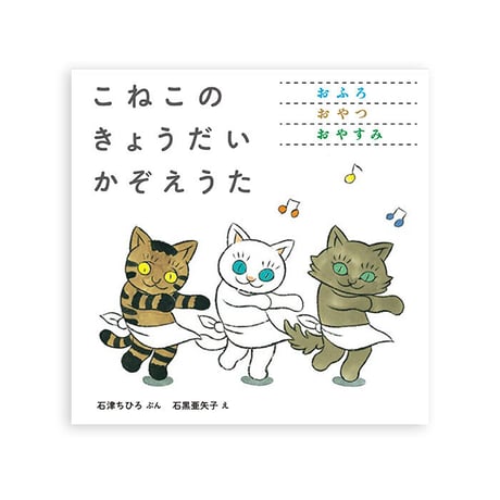 『こねこの きょうだい かぞえうた』