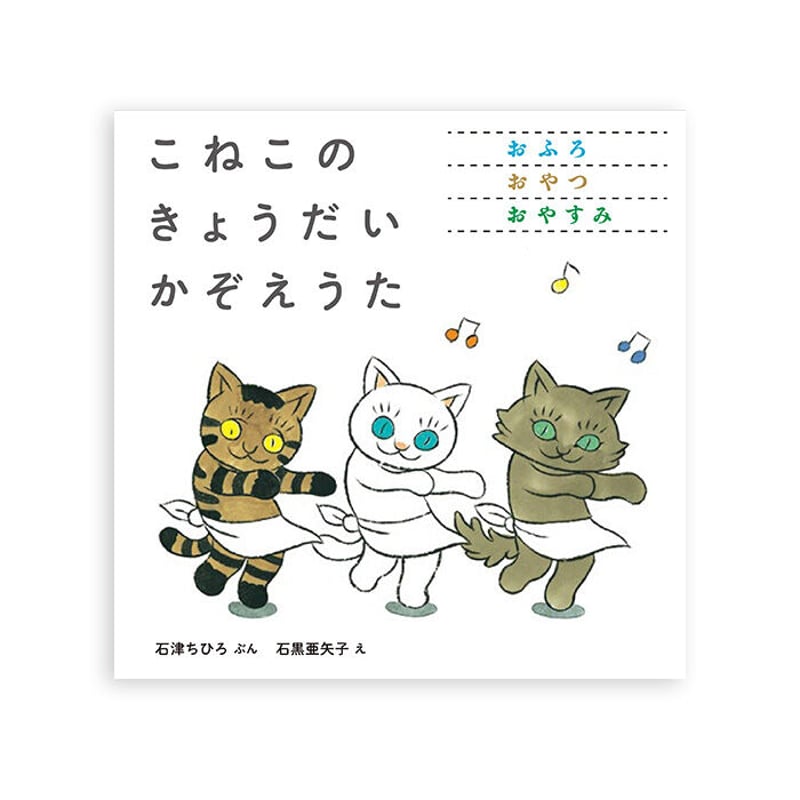 こねこの きょうだい かぞえうた』 | URESICA