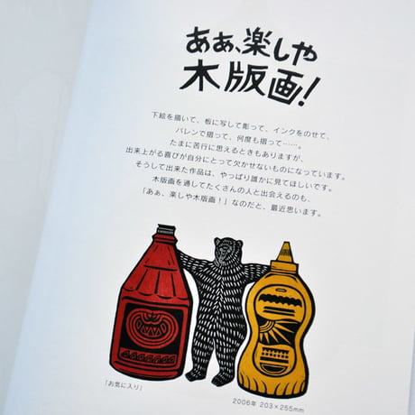 保立葉菜「ああ、楽しや木版画！」作品集★サイン本