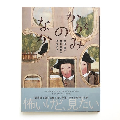 『かがみのなか』樋口佳絵 絵