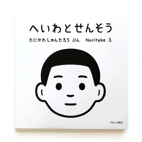 『へいわとせんそう』