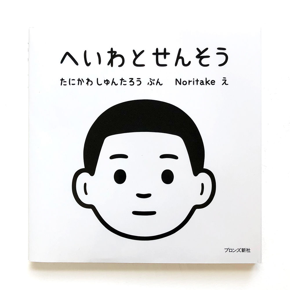 へいわとせんそう』 | URESICA