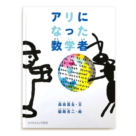 『アリになった数学者』