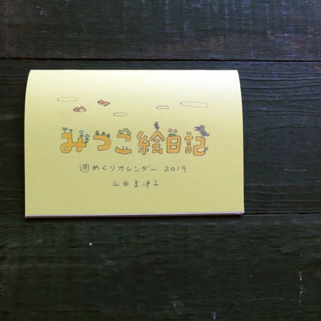 みつこ絵日記週めくりカレンダー2019
