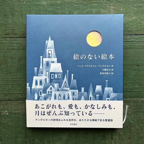 『愛蔵版 絵のない絵本』松村真依子 絵