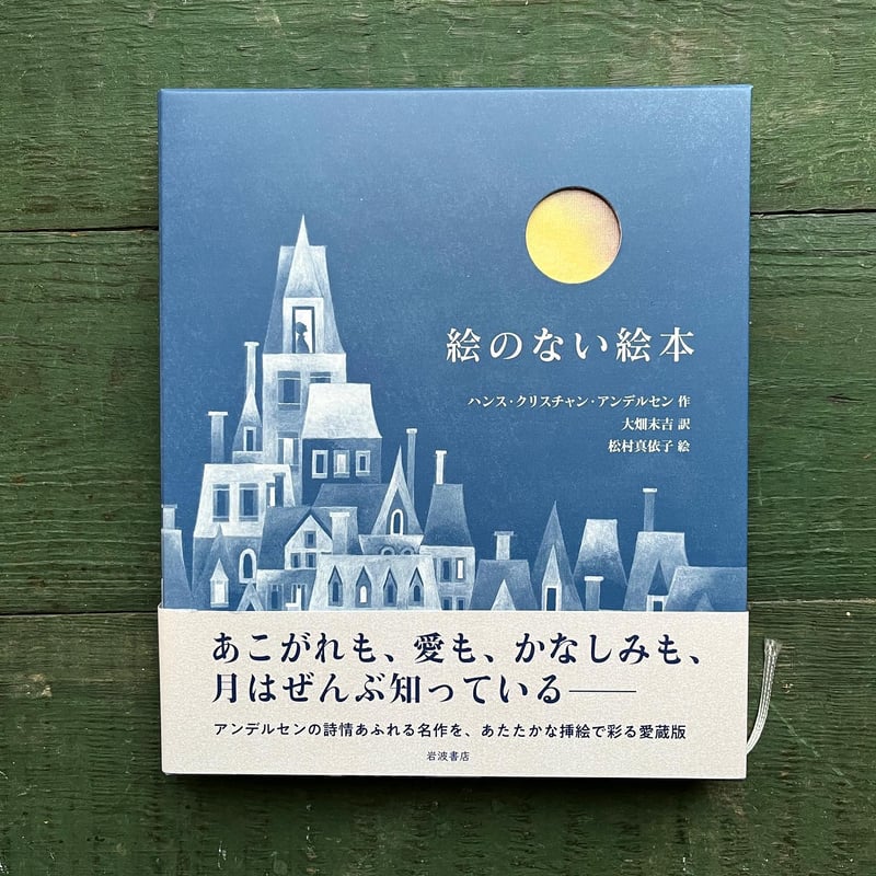 愛蔵版 絵のない絵本』絵 松村真依子☆サイン本 | URESICA