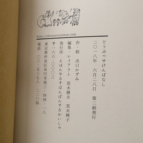 『どうぶつせけんばなし』出口かずみ