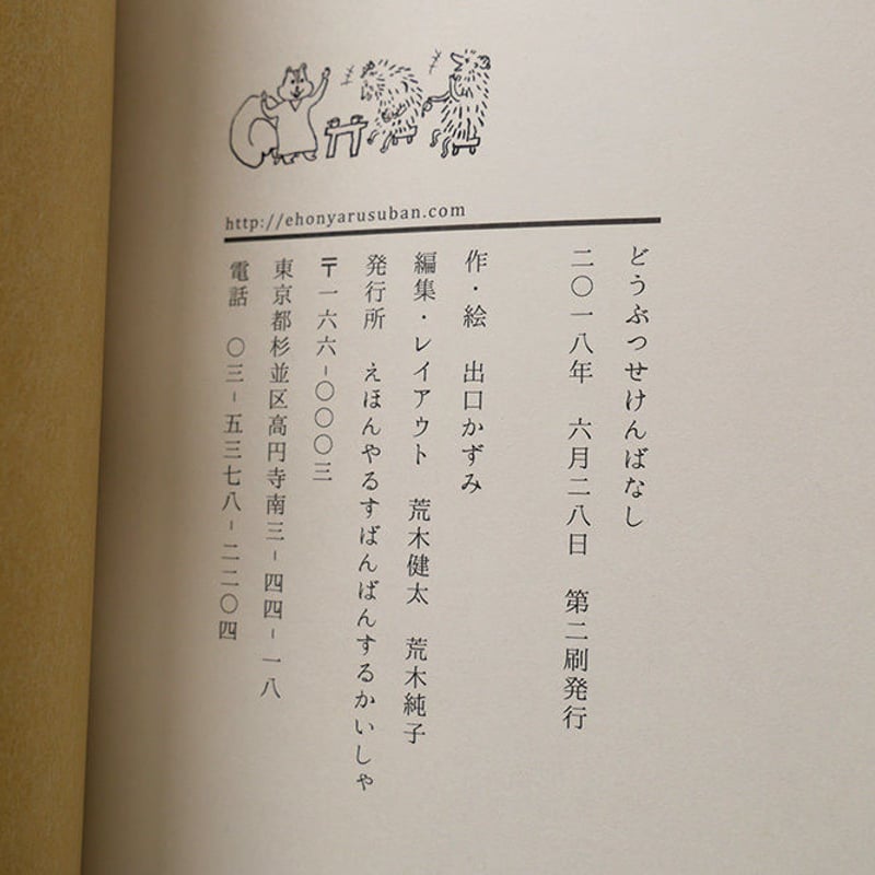 どうぶつせけんばなし』出口かずみ☆サイン本 | URESICA どうぶつせけんばなし』出口かずみ☆サイン本 | URESICA