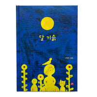 『달 기슭』신영희 ★サイン本