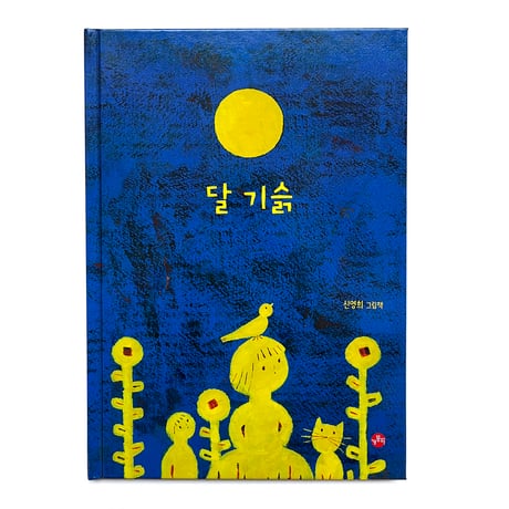 『달 기슭』신영희 ★サイン本