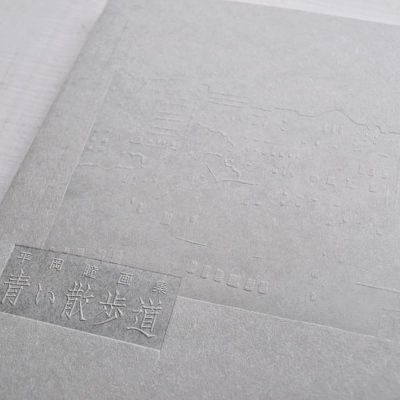 平岡瞳画集「星屑珈琲+青い散歩道」 | URESICA