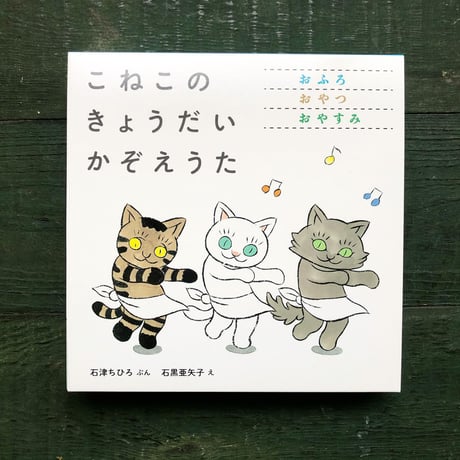 『こねこの きょうだい かぞえうた』