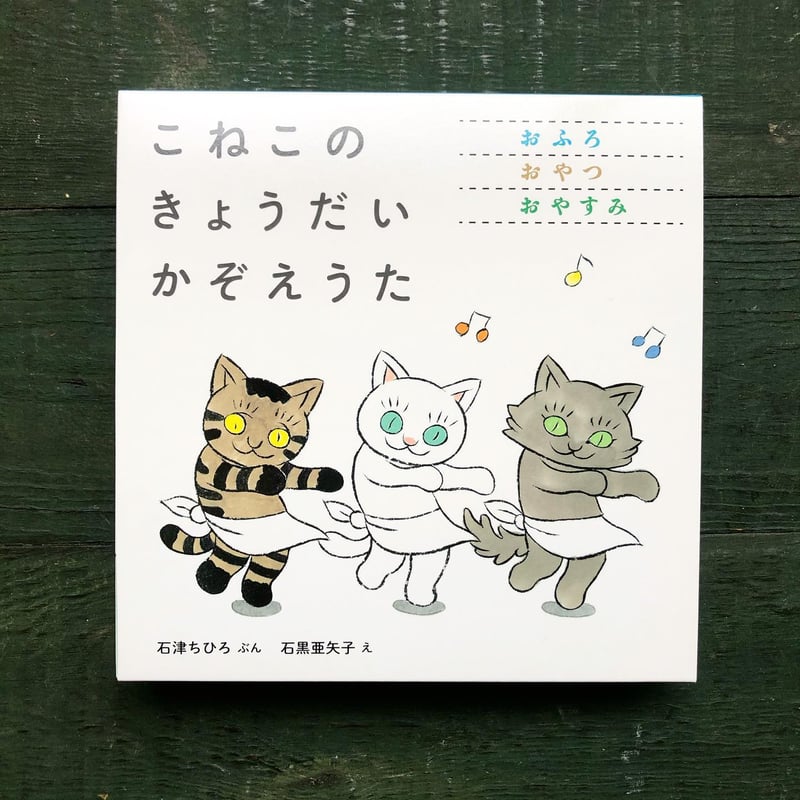 こねこの きょうだい かぞえうた』 | URESICA