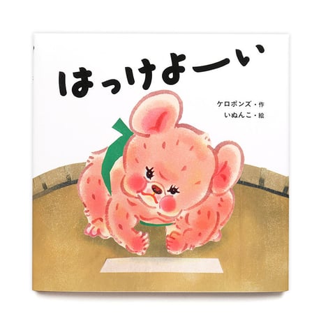 『はっけよーい』いぬんこ
