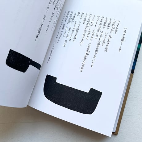 『びろう葉帽子の下で』山尾三省詩集・nakaban 絵
