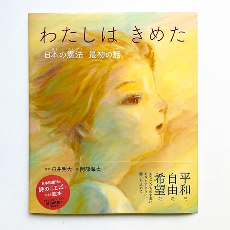 『わたしはきめた　日本の憲法 最初の話』阿部海太 絵