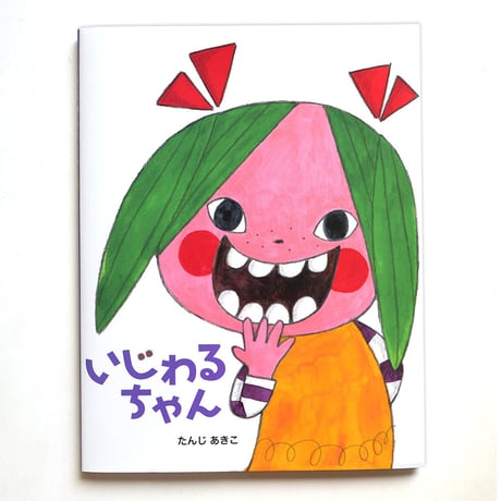 たんじあきこ『いじわるちゃん』