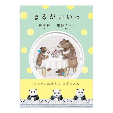 『まるがいいっ』庄野ナホコ 絵★サイン本