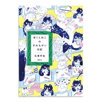 『ぼくとねこのすれちがい日記』北澤平祐★サイン本