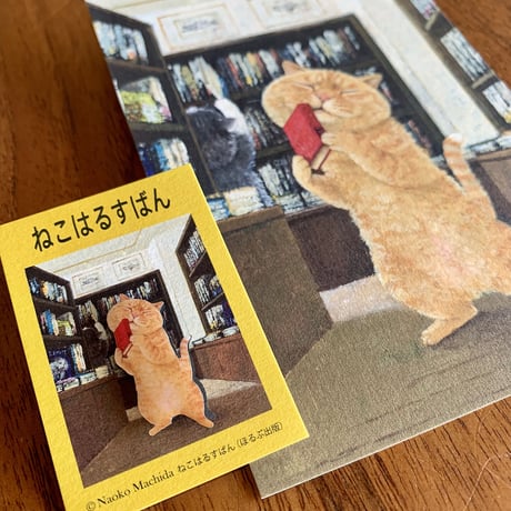 町田尚子「ねこはるすばん」ピンバッジ