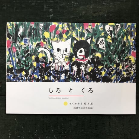 きくちちき絵本展図録「しろとくろ」