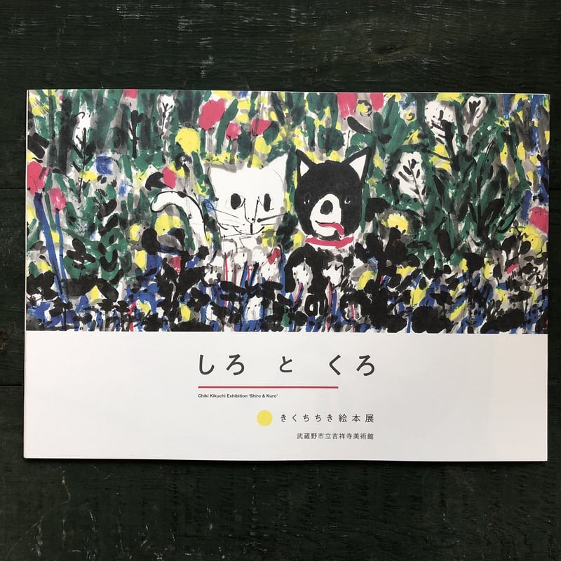 きくちちき絵本展図録「しろとくろ」 | URESICA