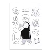 『本屋の今泉くん』佐久間薫