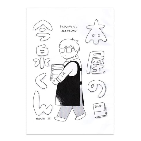 『本屋の今泉くん』佐久間薫