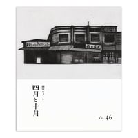 画家のノート「四月と十月」vol.46