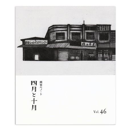画家のノート「四月と十月」vol.46