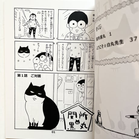 『関所黒丸』佐久間薫