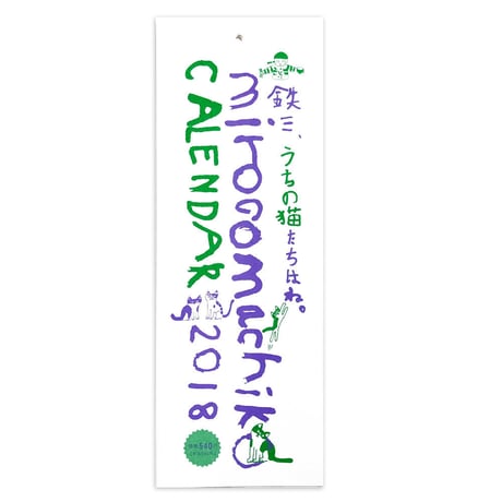 ミロコマチコ2018カレンダー