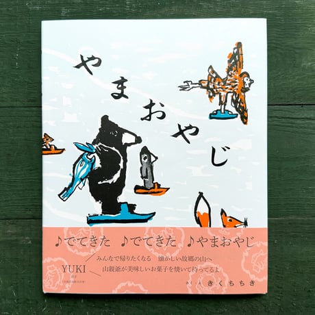 『やまおやじ』きくちちき