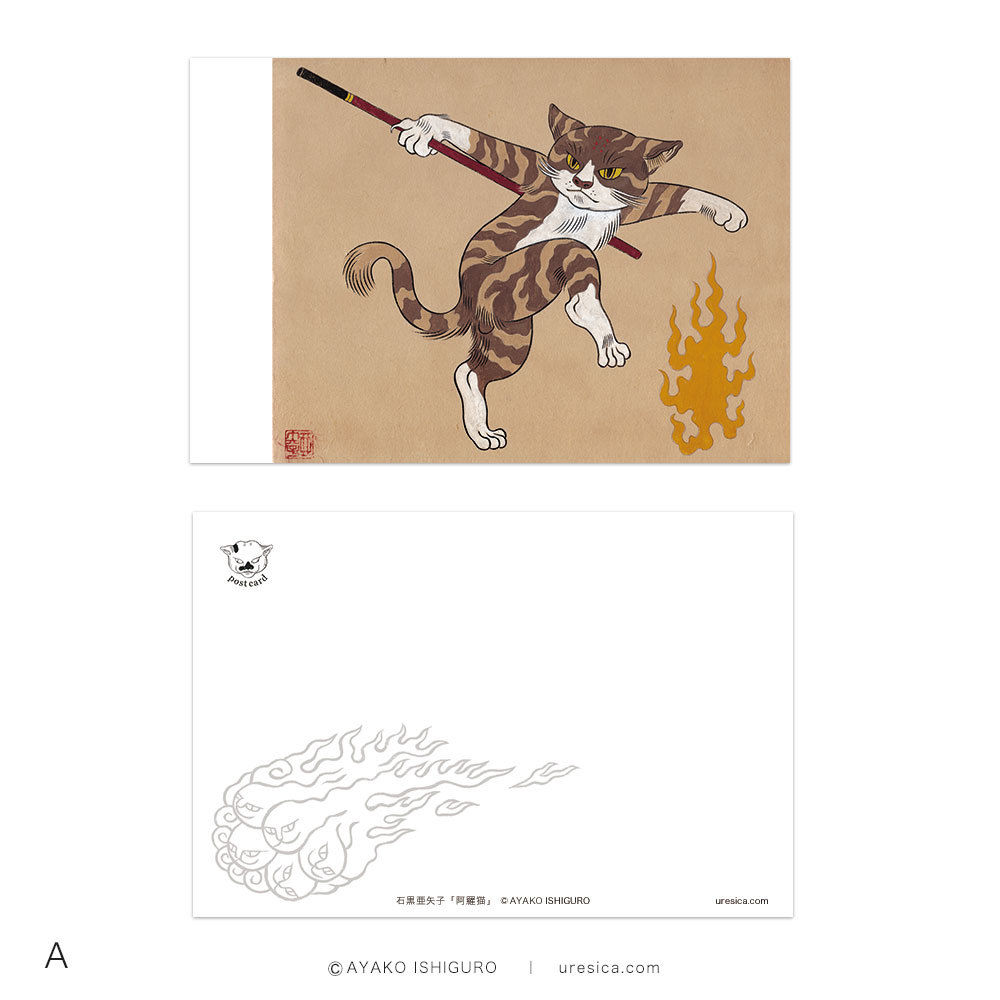 石黒亜矢子「闘猫」ポストカード | URESICA