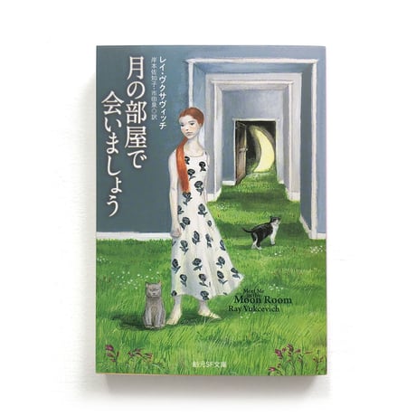 『月の部屋で会いましょう』