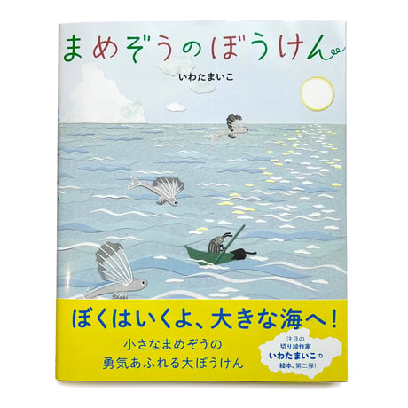 『まめぞうのぼうけん』いわたまいこ