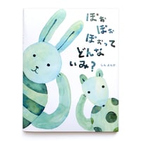 『ぽぉぽぉぽぉってどんないみ？』しんよんひ★サイン本
