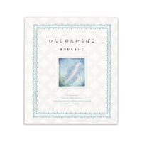 『わたしのたからばこ』まつむらまいこ★サイン本