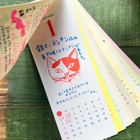 ミロコマチコ「鉄三、うちの猫たちはね。」カレンダー2023