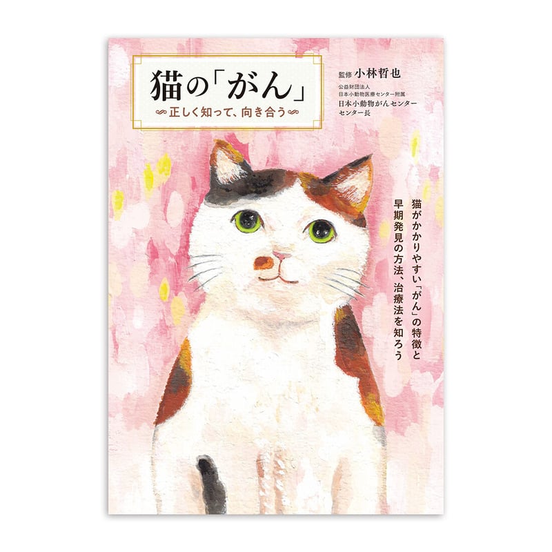 猫の「がん」〜正しく知って、向き合う〜』 | URESICA